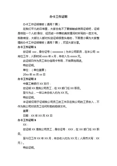 办卡工作证明模板（通用7篇）