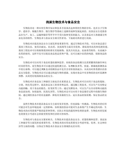 浅谈生物技术与食品安全