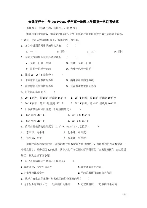 安徽省怀宁中学2019-2020学年高一地理上学期第一次月考试题[含答案]