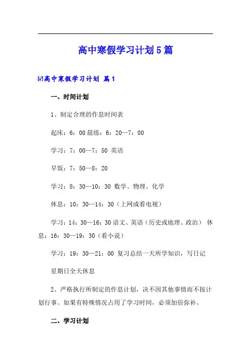 高中寒假学习计划5篇