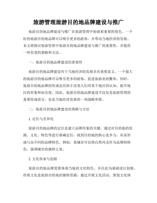 旅游管理旅游目的地品牌建设与推广