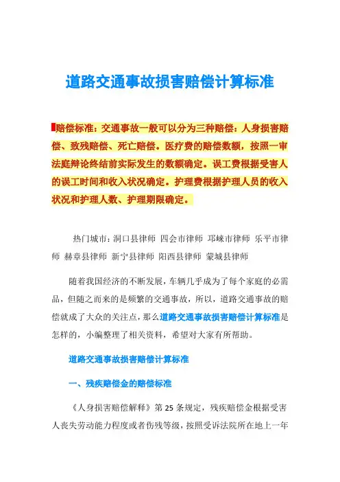 道路交通事故损害赔偿计算标准
