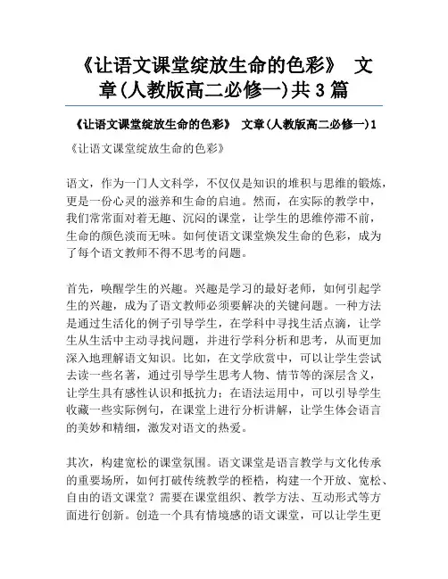 《让语文课堂绽放生命的色彩》 文章(人教版高二必修一)共3篇