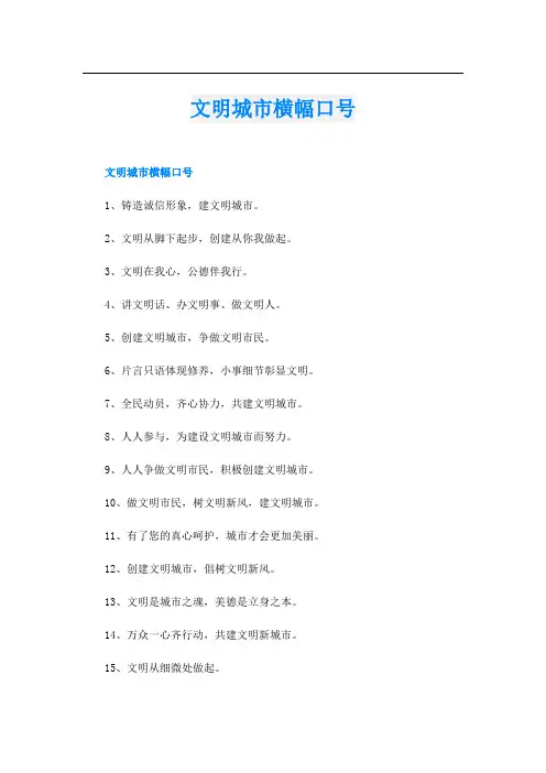 文明城市横幅口号