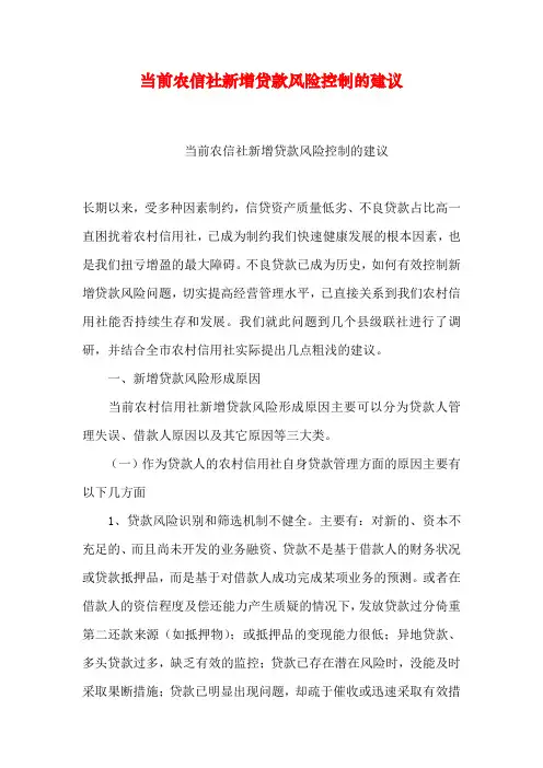 当前农信社新增贷款风险控制的建议