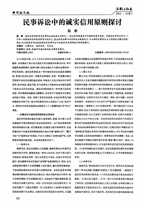 民事诉讼中的诚实信用原则探讨