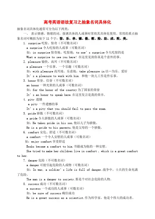 高考英语语法复习之抽象名词具体化