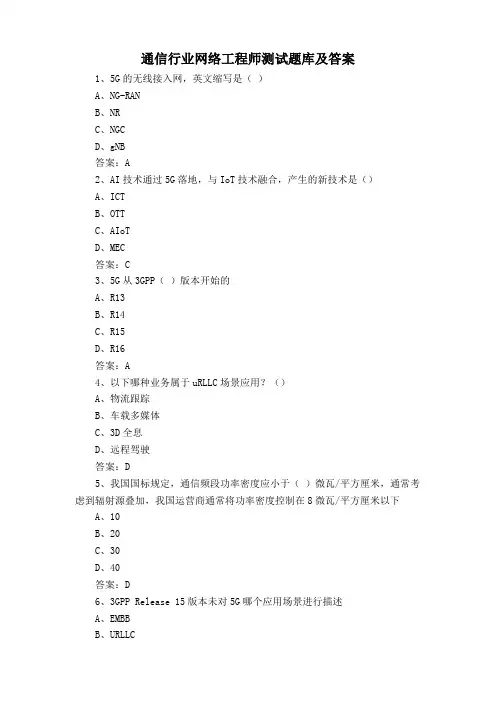 通信行业网络工程师测试题库及答案