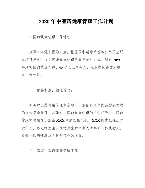 2020年中医药健康管理工作计划