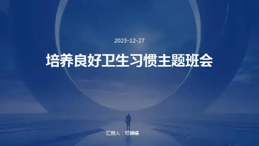 培养良好卫生习惯主题班会