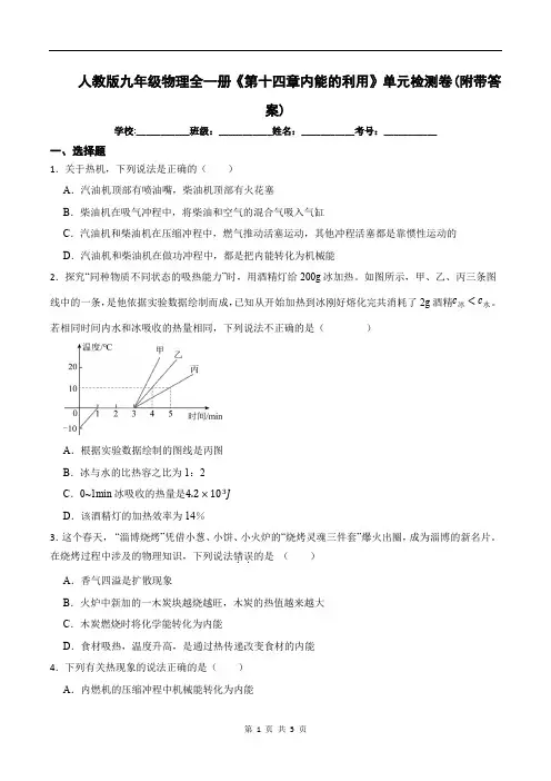 人教版九年级物理全一册《第十四章内能的利用》单元检测卷(附带答案)