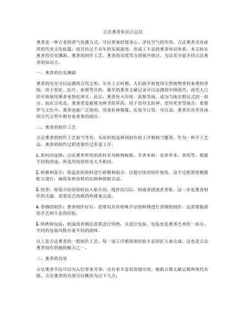 古法熏香知识点总结