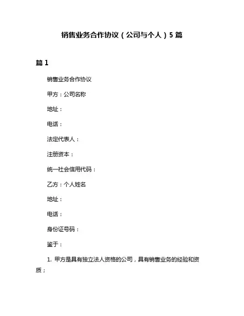 销售业务合作协议(公司与个人)5篇
