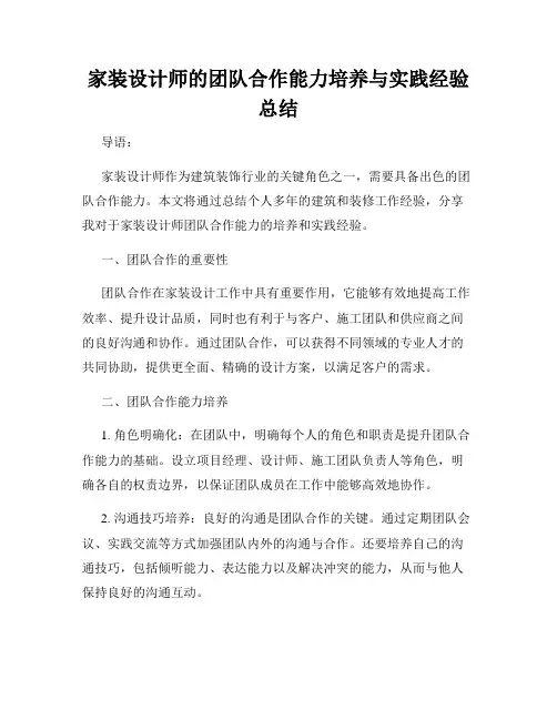 家装设计师的团队合作能力培养与实践经验总结