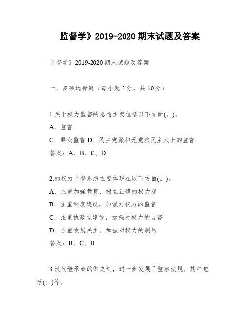 监督学》2019-2020期末试题及答案