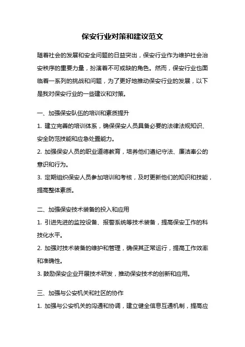 保安行业对策和建议范文
