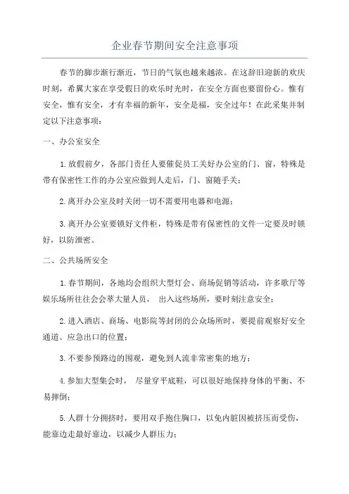 企业春节期间安全注意事项
