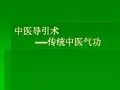 中医导引术PPT课件