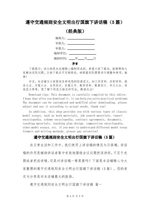 遵守交通规则安全文明出行国旗下讲话稿(5篇)