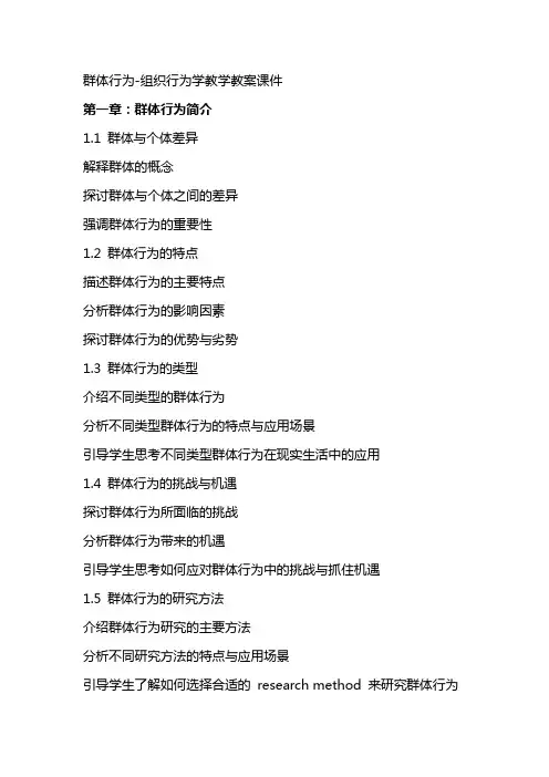 群体行为 组织行为学教学教案课件