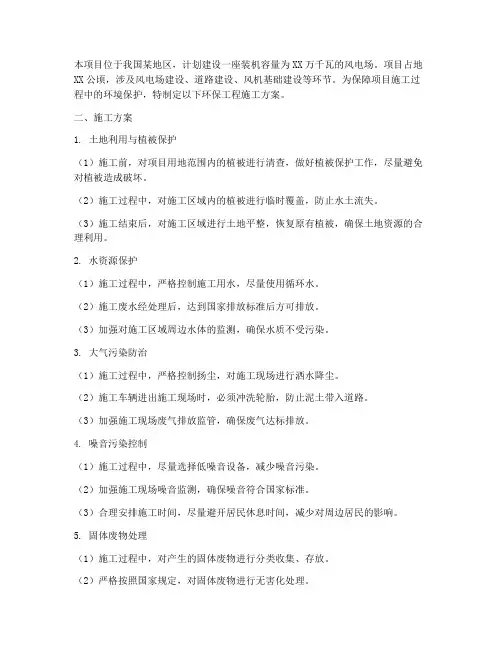 风电项目环保工程施工方案
