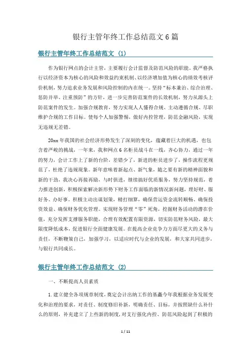 银行主管年终工作总结范文6篇