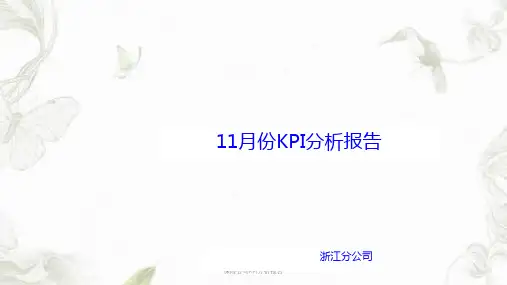 保险公司KPI分析报告ppt课件