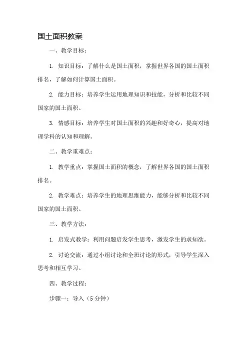 国土面积教案市公开课一等奖教案省赛课金奖教案