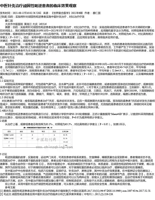 中医针灸治疗顽固性呃逆患者的临床效果观察