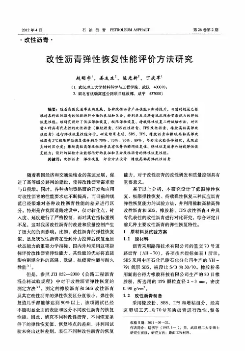 改性沥青弹性恢复性能评价方法研究