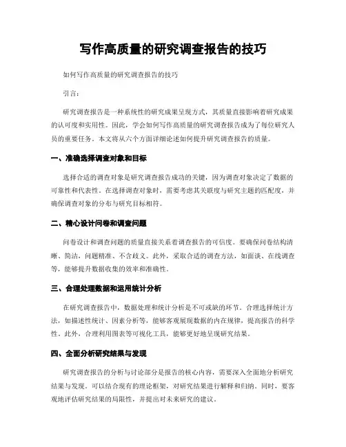 写作高质量的研究调查报告的技巧