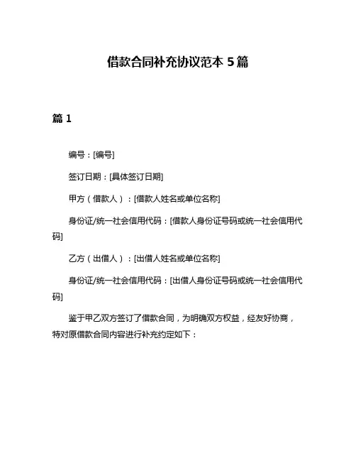 借款合同补充协议范本5篇