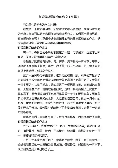 有关森林运动会的作文（4篇）