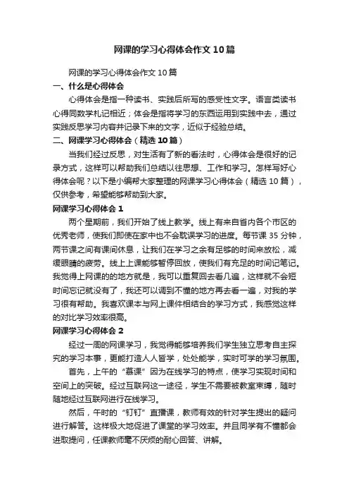 网课学习心得体会（精选10篇）