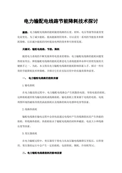 电力输配电线路节能降耗技术探讨