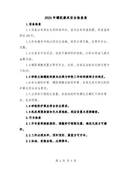 2024年螺纹磨床安全检查表(2篇)