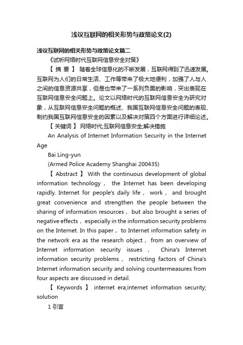 浅议互联网的相关形势与政策论文（2）