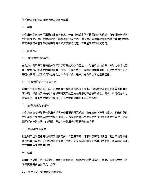 学术研究中的劳动经济学研究热点与展望
