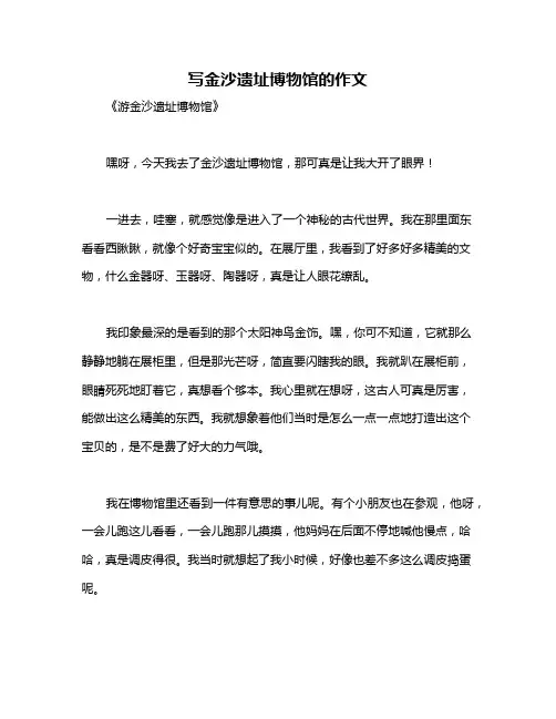 写金沙遗址博物馆的作文