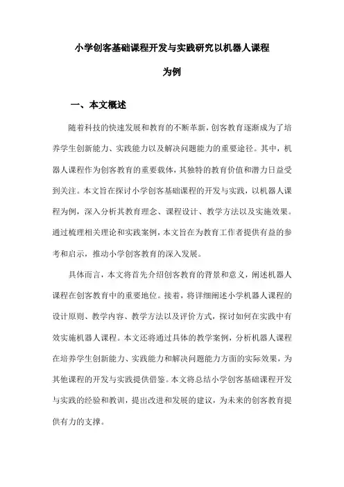 小学创客基础课程开发与实践研究以机器人课程为例