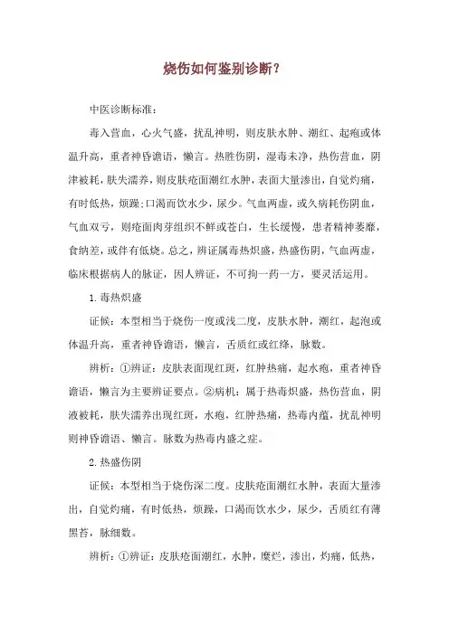 烧伤如何鉴别诊断？