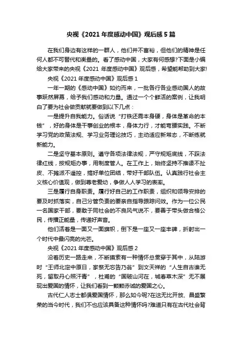 央视《2021年度感动中国》观后感5篇