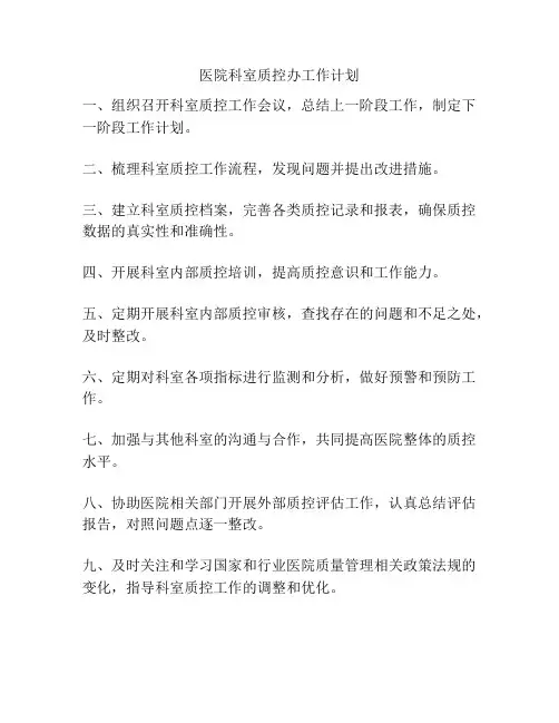 医院科室质控办工作计划