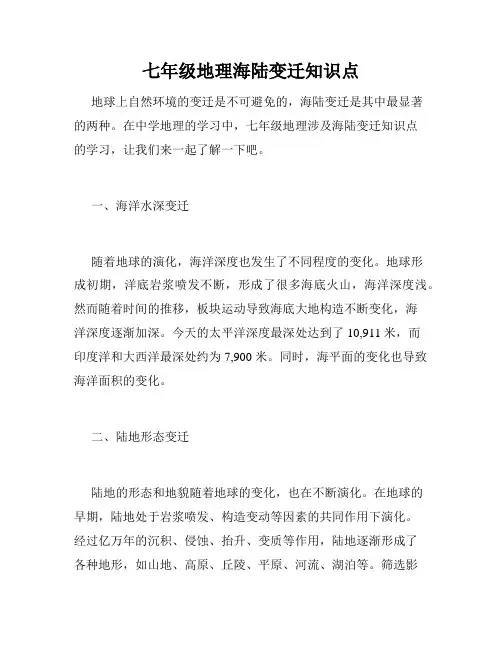 七年级地理海陆变迁知识点