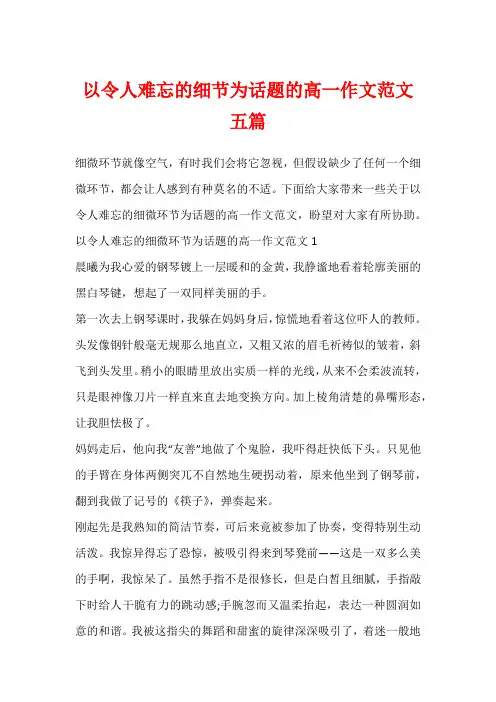 以令人难忘的细节为话题的高一作文范文五篇