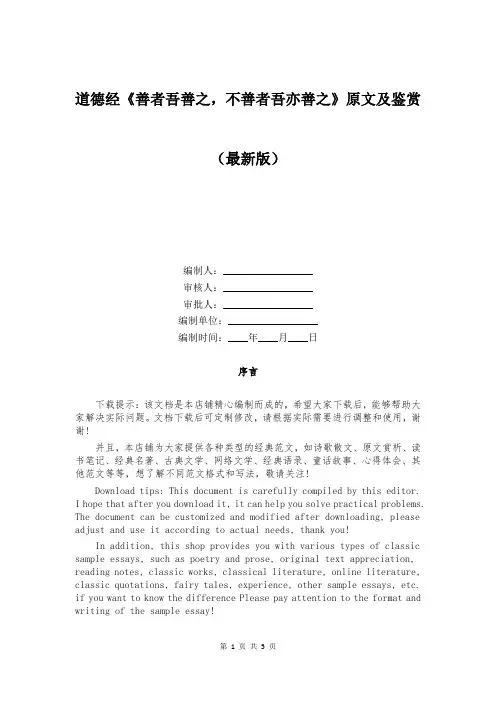 道德经《善者吾善之,不善者吾亦善之》原文及鉴赏