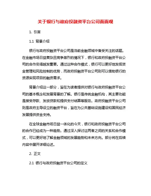 关于银行与政府投融资平台公司面面观