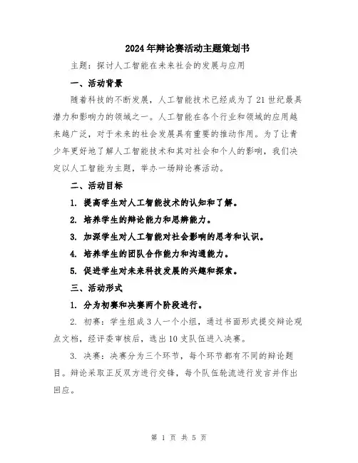 2024年辩论赛活动主题策划书