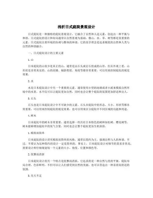 浅析日式庭院景观设计