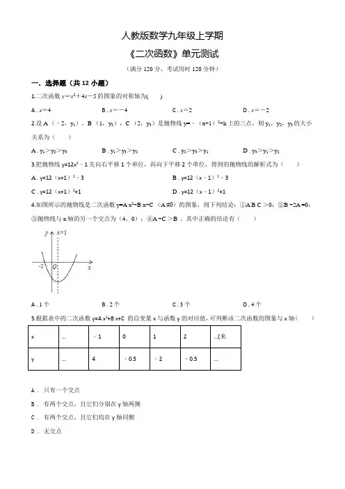 数学九年级上学期《二次函数》单元测试附答案